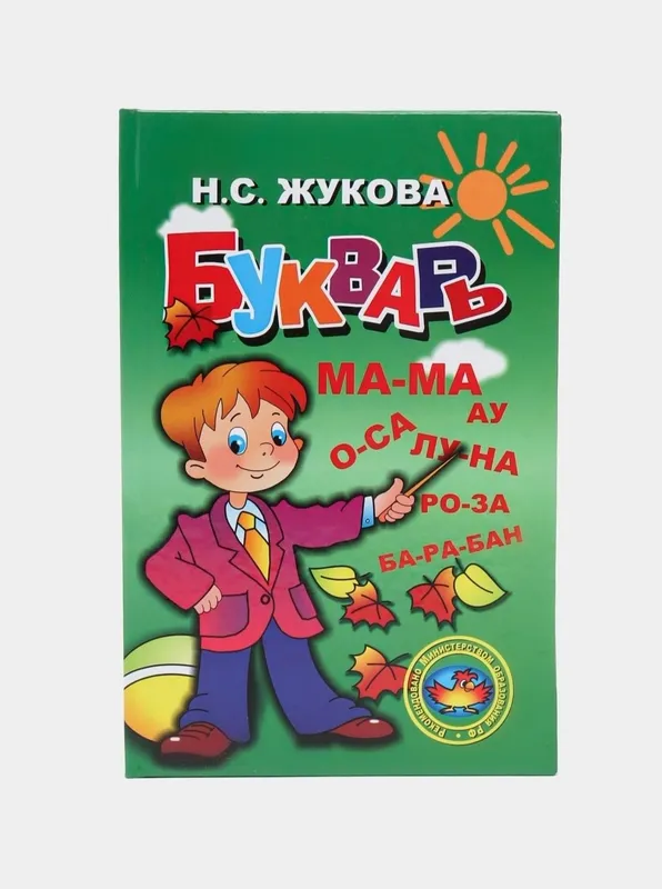 Доставка. Букварь Жукова — фото 2