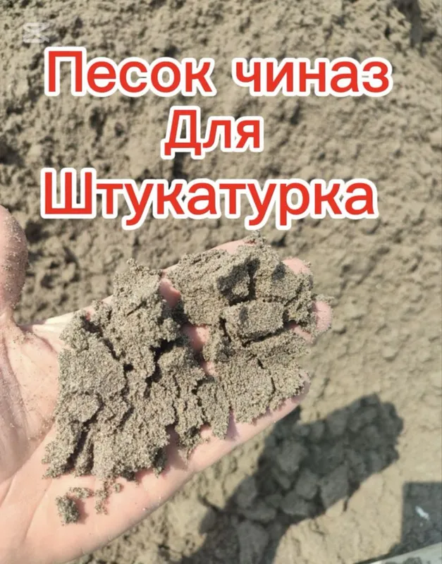 Песок чиназ кум для штукатурка — фото 4