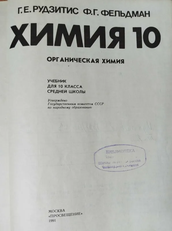 Доставка. Химия 10 класс Рудзитис, Фельдман. Общая химия Глинка — фото 1