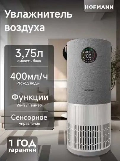 Очиститель-увлажнитель воздуха Hofmann 3 Очиститель-увлажнитель воздуха Hofmann 3