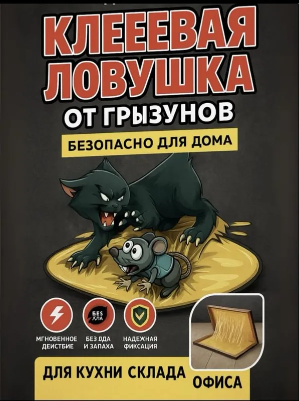 Клеевая ловушка от крыс и мышей — фото 1