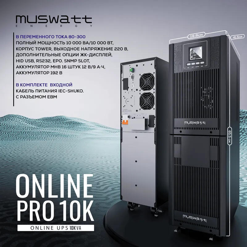 UPS Muswatt Online 10 KVA. Гарантия