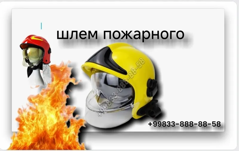Пожарный шлем