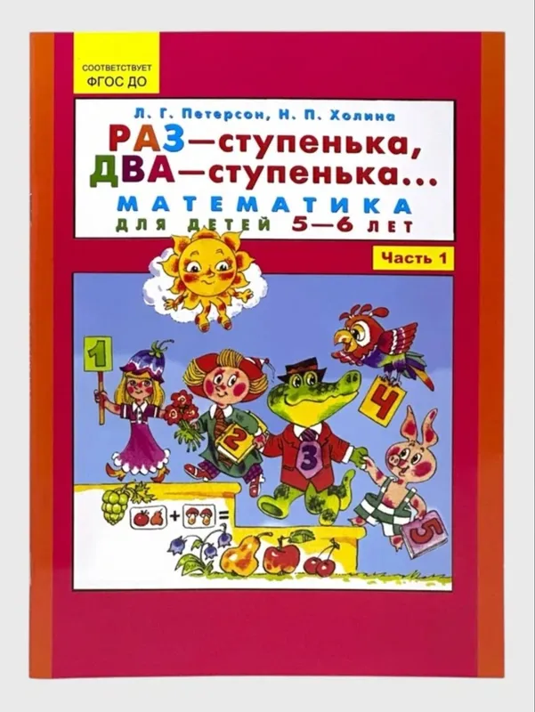 Доставка. РАЗ-ступенька, ДВА-ступенька для детей 5-6, 6-7 лет 2 Доставка. РАЗ-ступенька, ДВА-ступенька для детей 5-6, 6-7 лет 2