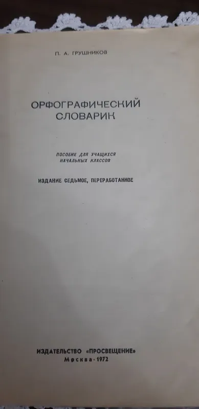 Орфографические словари по русскому языку. — фото 4 Орфографические словари по русскому языку. — фото 4