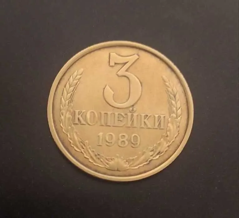 Монета 3 копейки 7 штук — фото 6