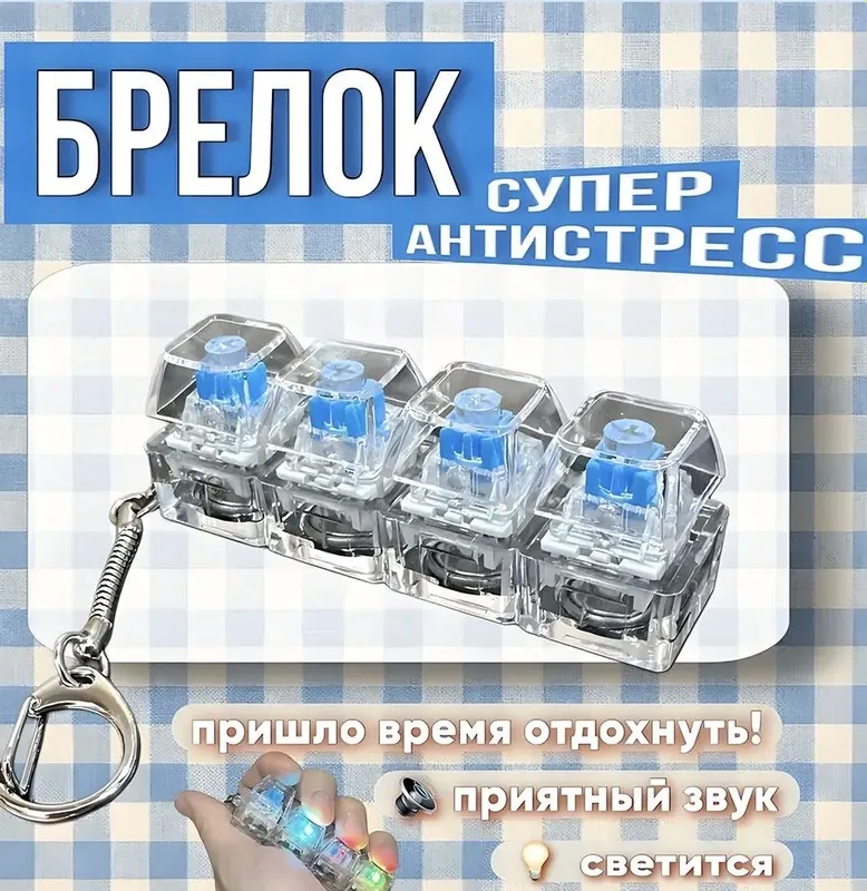 Брелок антистресс клавиатура rgb янги оптом розницу