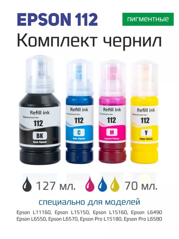 Краска Чернила Epson 112 Оригинал комплект 4шт BK, C, M, Y. 1 Краска Чернила Epson 112 Оригинал комплект 4шт BK, C, M, Y. 1