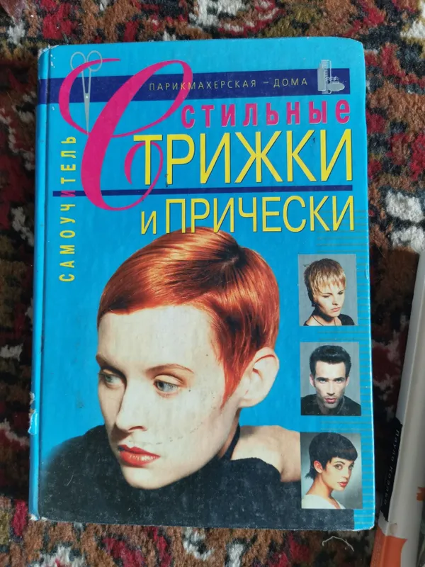 Книга для тех, кто любит парикмахерское искусство