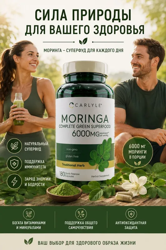 Моринга Масличная Moringa Oleifera 6000мг 180 капсул 1 Моринга Масличная Moringa Oleifera 6000мг 180 капсул 1