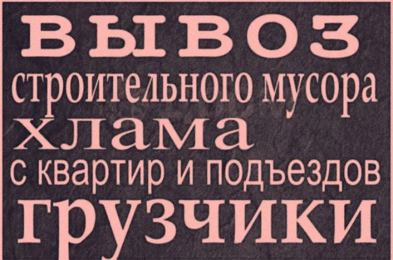Вывоз Строительного мусора и хлам.Musir ,Musor olib ketish — фото 2