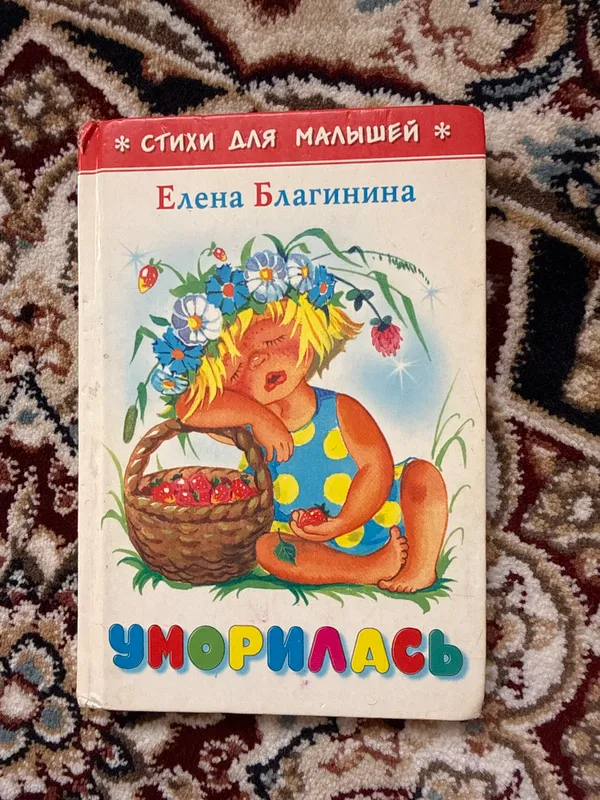 Книга «Уморилась» Елена Благинина