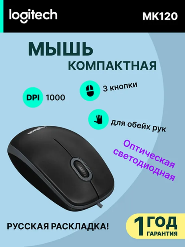 Проводной комплект Logitech MK120 (клавиатура + мышка) Combo Black USB, RUS/EN — фото 1