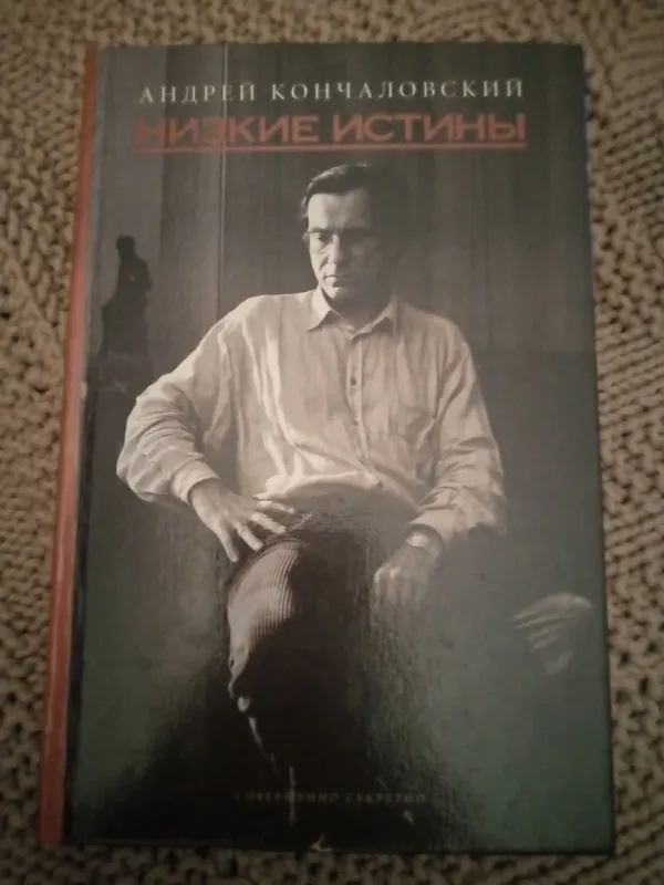 Книга Андрея Кончаловского "Низкие истины"