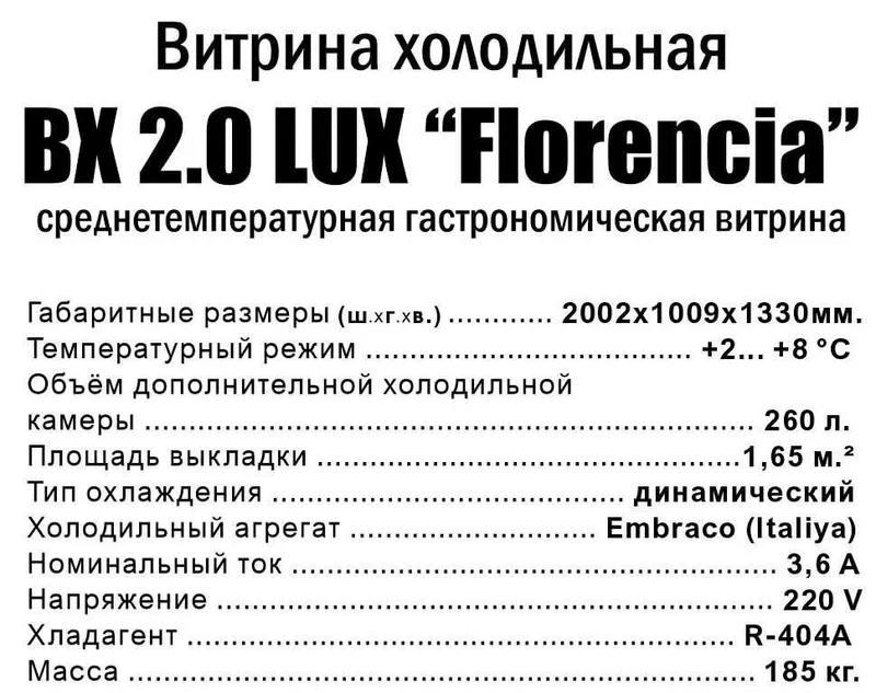 Витрина холодильная ВХ Florencia 2.0 3 Витрина холодильная ВХ Florencia 2.0 3
