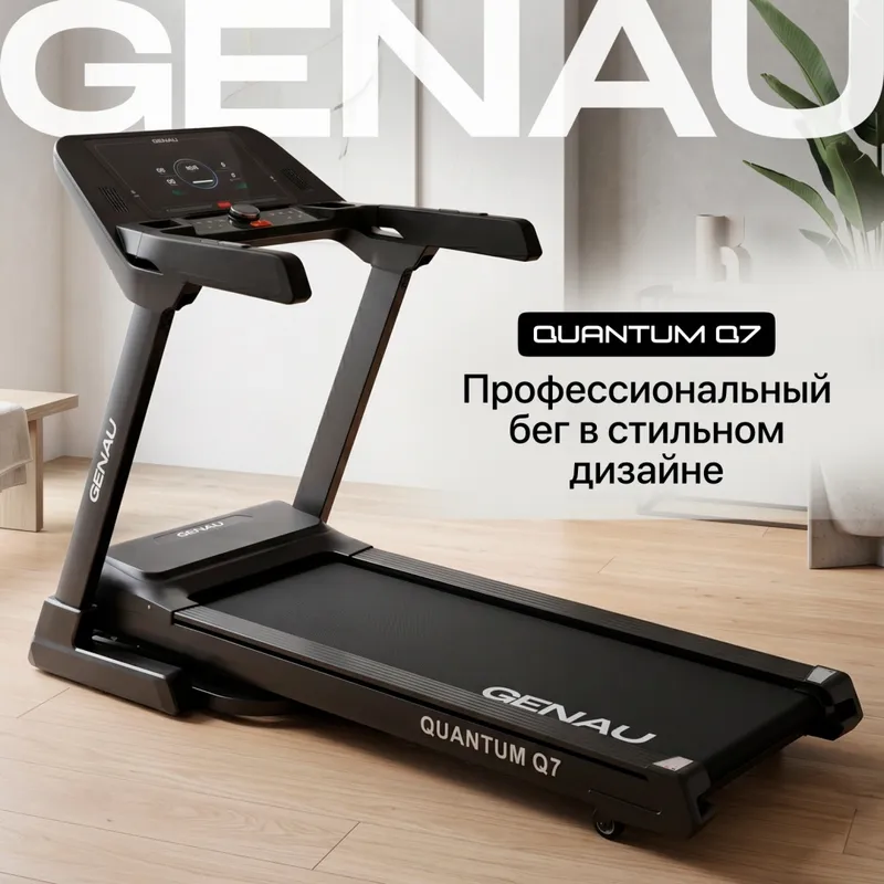 Беговая дорожка Genau Quantum Q7