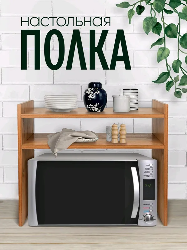 Полка под микроволновку, органайзер для кухни
