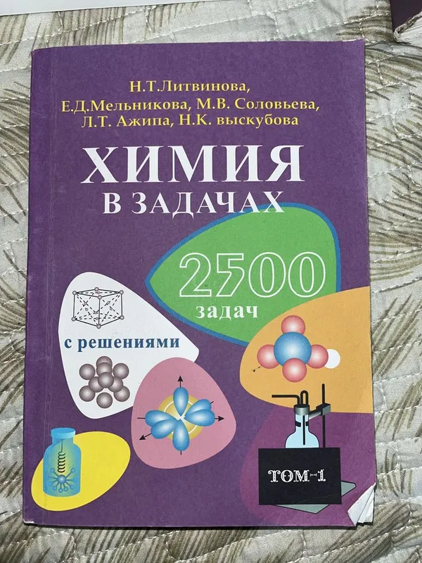 Химия в задачах Литвинова Н.Т.