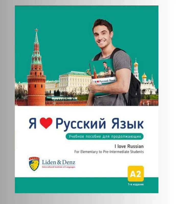 Доставка. Я люблю русский язык учебное пособие А1, А2 — фото 2