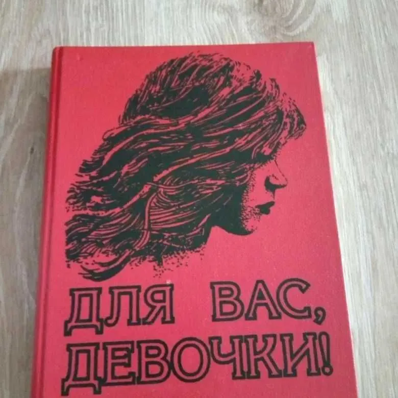 Для вас, девочки 1993 Книга научит стряпать, шить, готовить