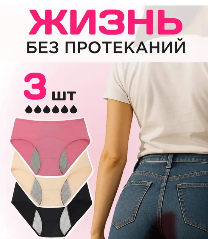 Продаются трусики для месячных