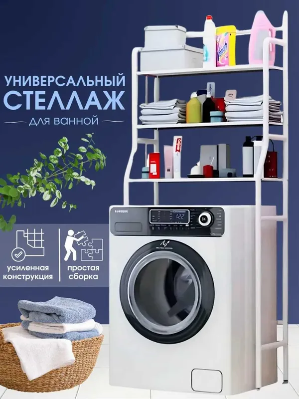 Стеллаж металлический для ванной над стиральной машинкой