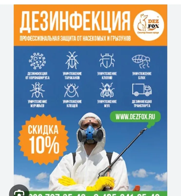 Дезинфекция Самые Дешёвые Цены У Нас 100% Профисионалы — фото 7 Дезинфекция Самые Дешёвые Цены У Нас 100% Профисионалы — фото 7