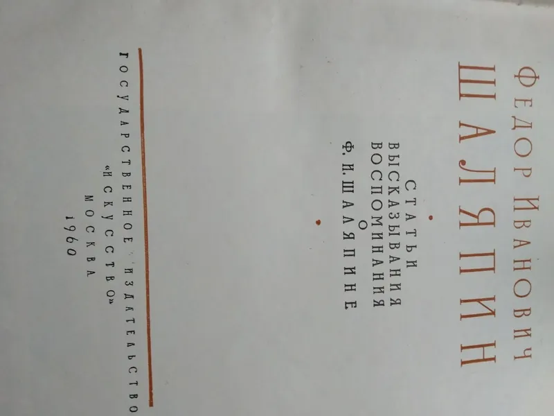 Книги 2 тома. Федор Иванович Шаляпин. 2 тома 1959 г. — фото 2