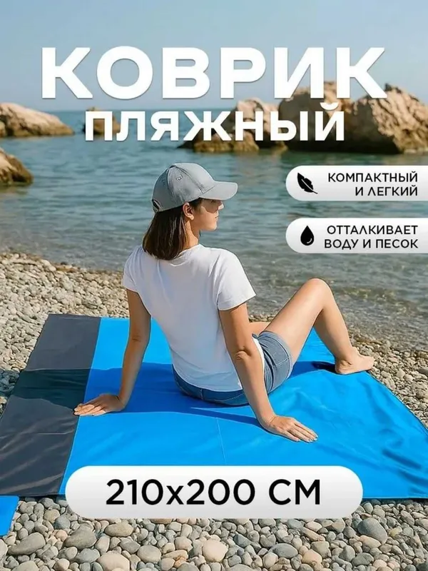 Пляжный коврик 210×200 см, влагостойкий и песок отталкивающий 1