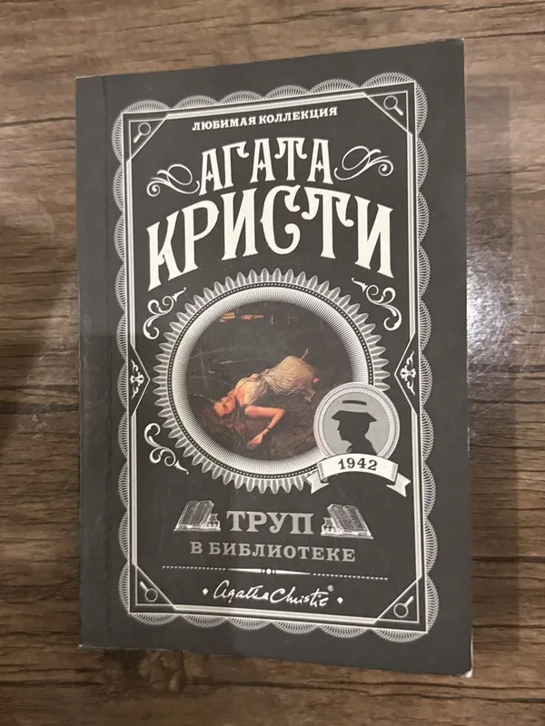 Агата Кристи Книги на любой вкус в профиле Агата Кристи Книги на любой вкус в профиле