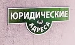 Юридический адрес и офисы в аренду