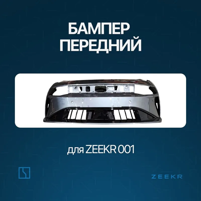 Передний бампер в сборе для Zeekr 001 рестайлинг / Zeekr zapchast Передний бампер в сборе для Zeekr 001 рестайлинг / Zeekr zapchast