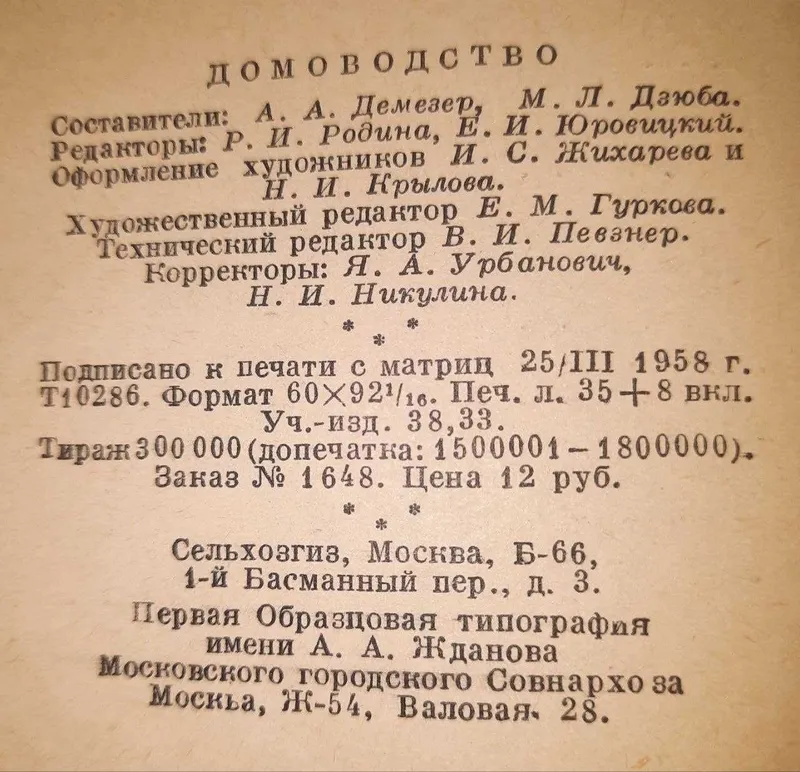 Эксклюзивная Книга Домоводство 1958 год/ Страниц от 1 до 560/Москва — фото 4