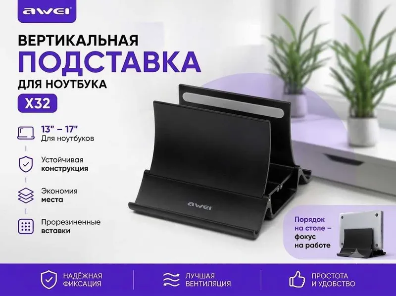 Вертикальная подставка для ноутбука и планшета Awei X32 (13–17") 1 Вертикальная подставка для ноутбука и планшета Awei X32 (13–17") 1