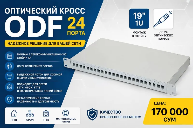 Оптический кросс ODF 24 порта, 19" 1U