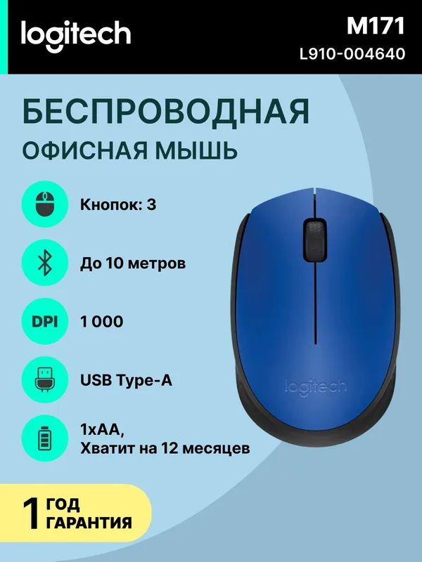 Мышь Logitech M171 Wireless Mouse (синяя) Мышь Logitech M171 Wireless Mouse (синяя)
