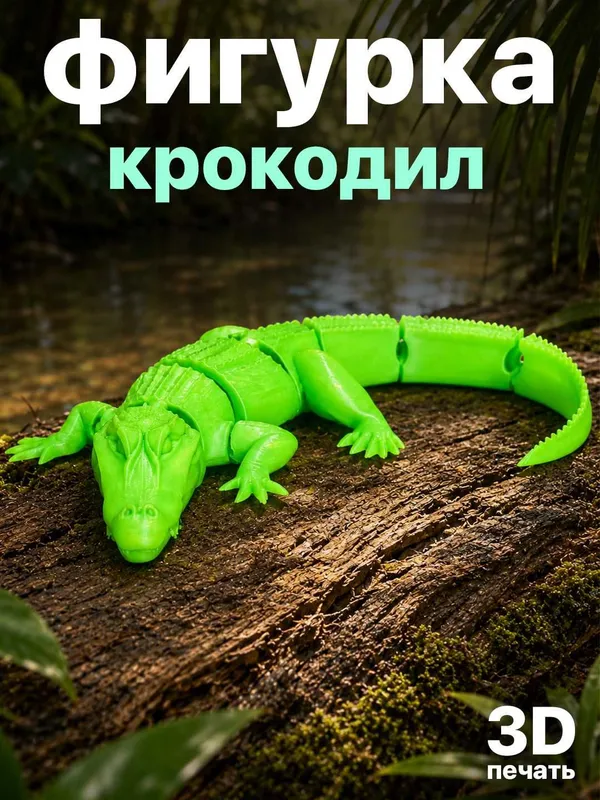 Фигурка «Крокодил» подвижная модель 3D-печати