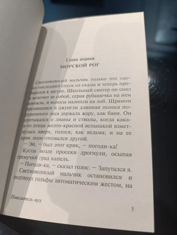 Новая книга Уильям Голдинг Повелитель мух — фото 3