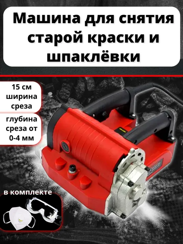 Аренда Машина для снятия старой краски и шпаклевки Рубанок для подгот