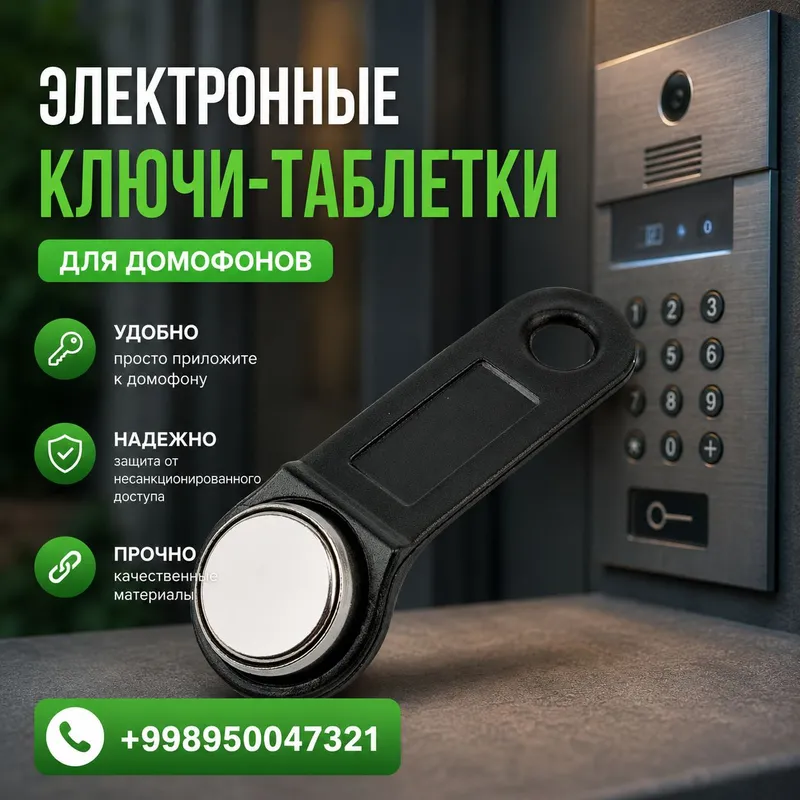 ключи для домофона — фото 4