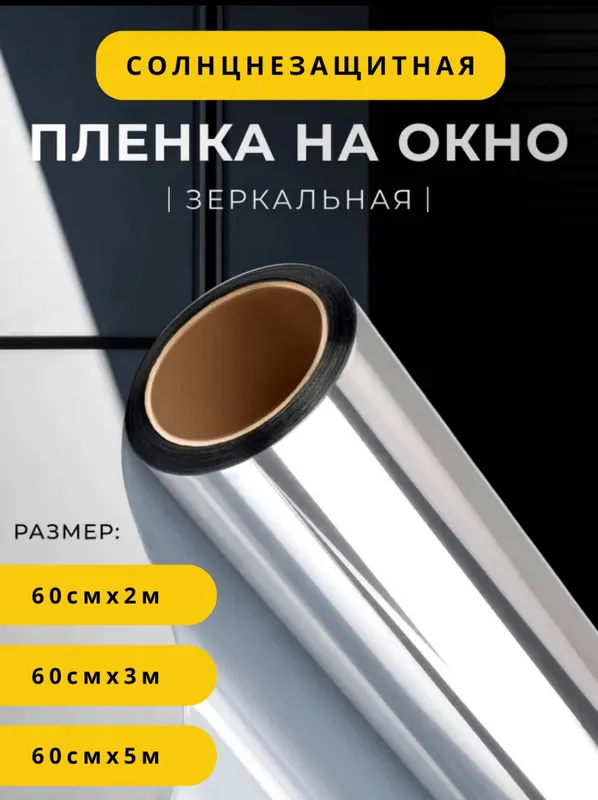 Тонировка для стекла для дома и офиса 3 Тонировка для стекла для дома и офиса 3