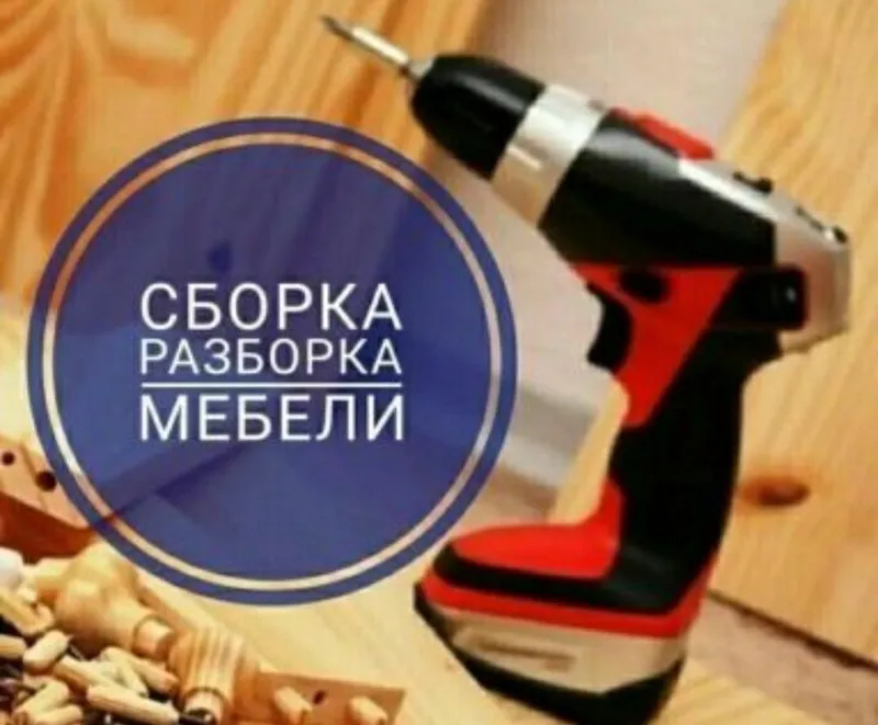 Мебельщик сборка разборка ремонт установка перестановка мебели 6 Мебельщик сборка разборка ремонт установка перестановка мебели 6