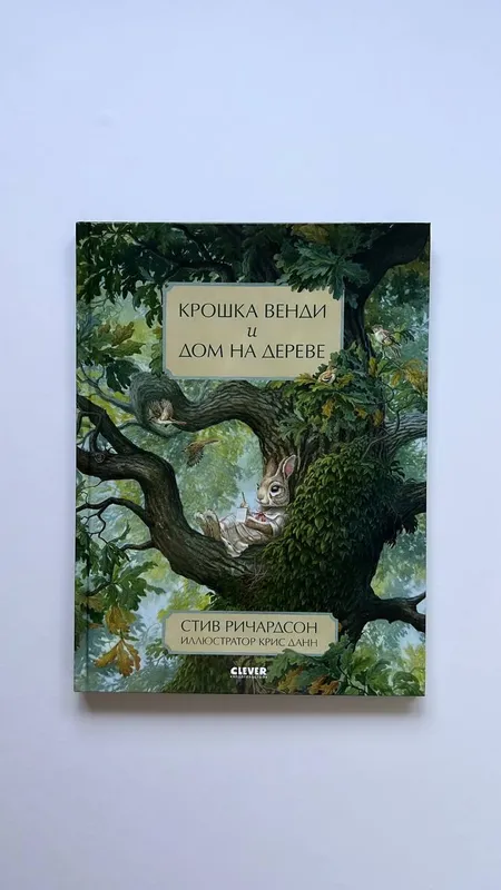 С. Ричардсон “Крошка Венди и дом на дереве” С. Ричардсон “Крошка Венди и дом на дереве”