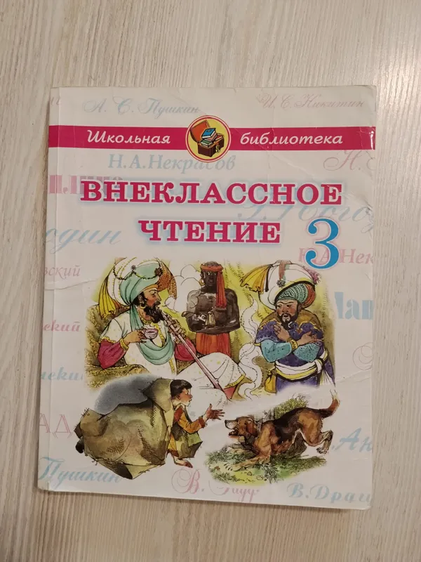 Книга «Внеклассное чтение. 3 класс» б/у