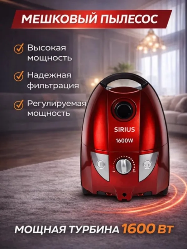 Пылесос SIRIUS 1600W мешковой с мощной турбиной 2 Пылесос SIRIUS 1600W мешковой с мощной турбиной 2