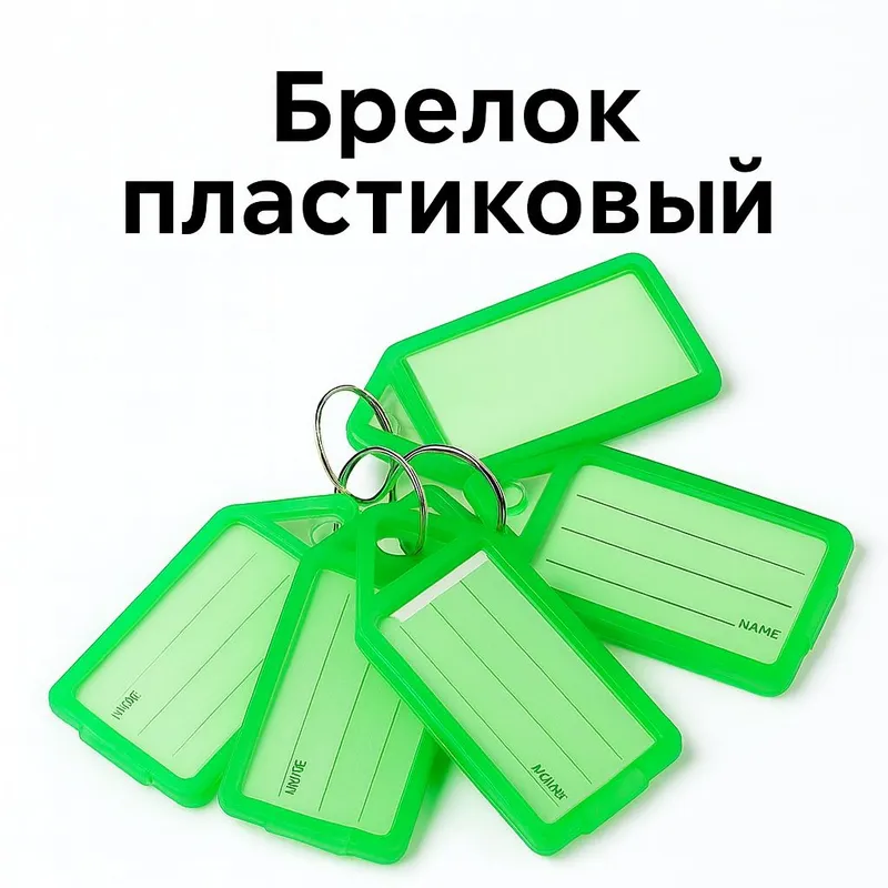 Пластиковый брелок с полем для подписи. Пластиковый брелок с полем для подписи.