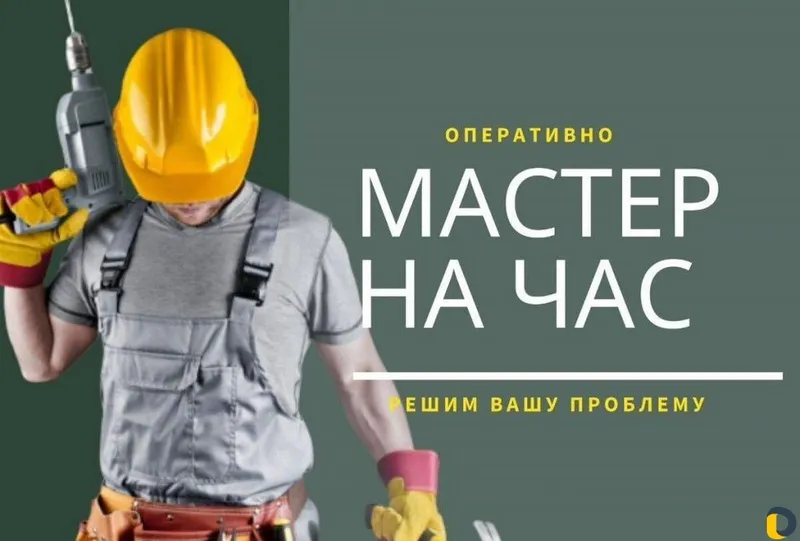 Мастер на час ,сантехника ,мелкийремонт ,ва бошка ишлар киламиз