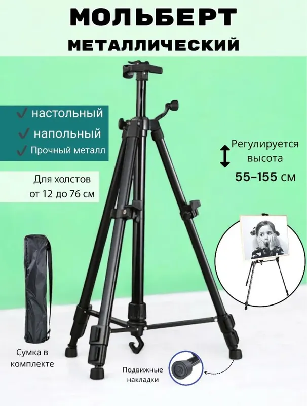 Мальберт / Трех ножка