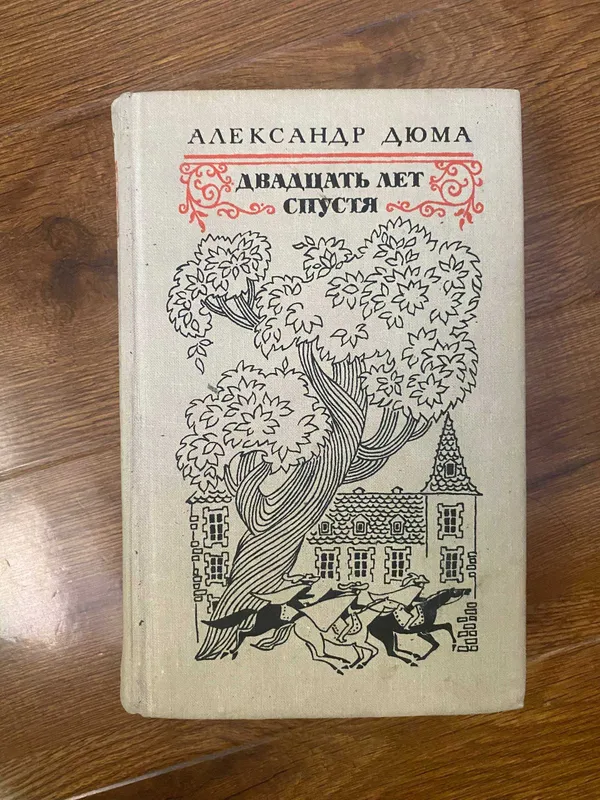 Александр Дюма — Двадцать лет спустя
