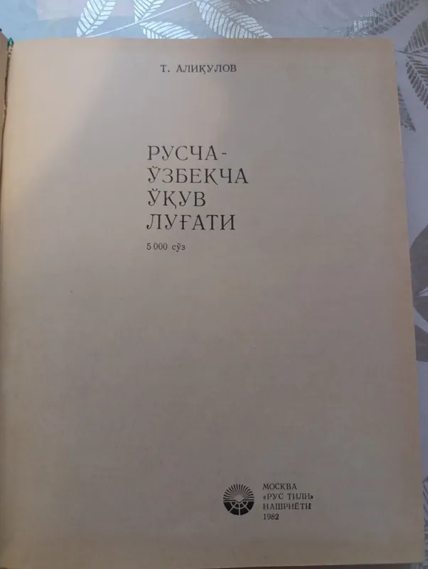 Русско-узбекский учебный словарь 3 Русско-узбекский учебный словарь 3